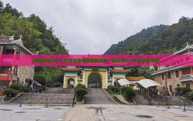 运城到贵州小七孔景点路线及距离详解：运城至小七孔景点全攻略