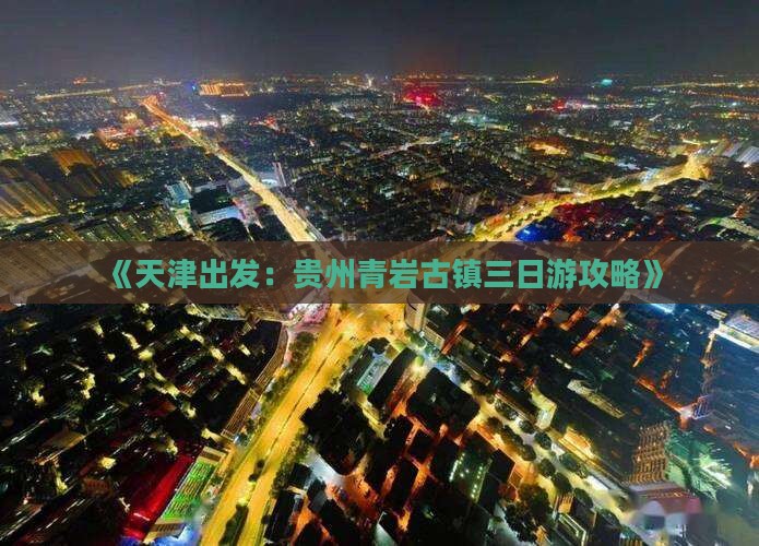 《天津出发：贵州青岩古镇三日游攻略》
