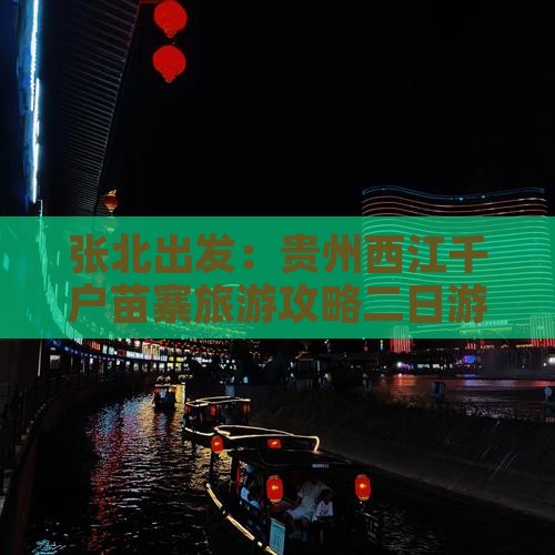 张北出发：贵州西江千户苗寨旅游攻略二日游