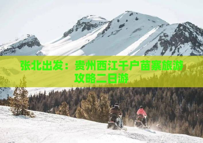 张北出发：贵州西江千户苗寨旅游攻略二日游