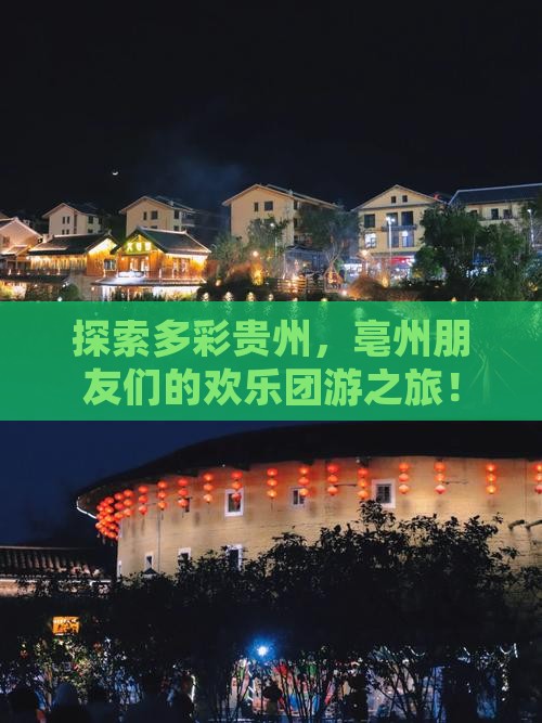 探索多彩贵州，亳州朋友们的欢乐团游之旅！