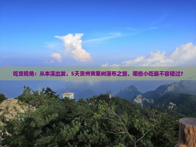 吃货视角：从本溪出发，5天贵州黄果树瀑布之旅，哪些小吃最不容错过？