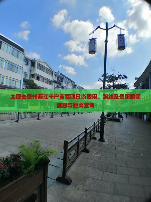 太原去贵州西江千户苗寨四日游费用、路线及贵阳跟团信息与距离查询