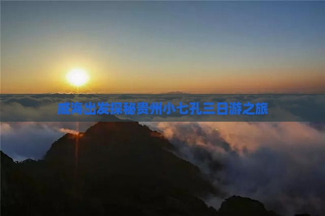 威海出发探秘贵州小七孔三日游之旅