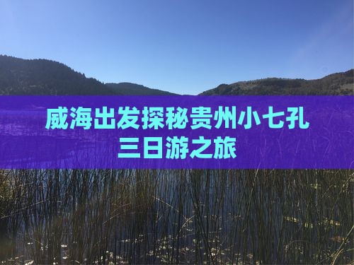 威海出发探秘贵州小七孔三日游之旅