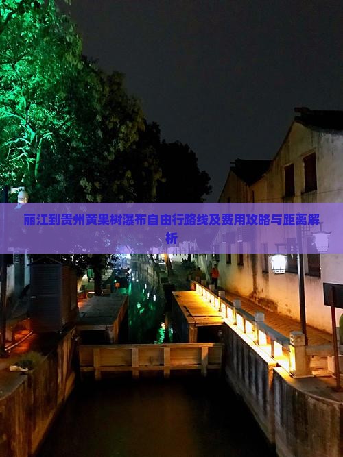 丽江到贵州黄果树瀑布自由行路线及费用攻略与距离解析