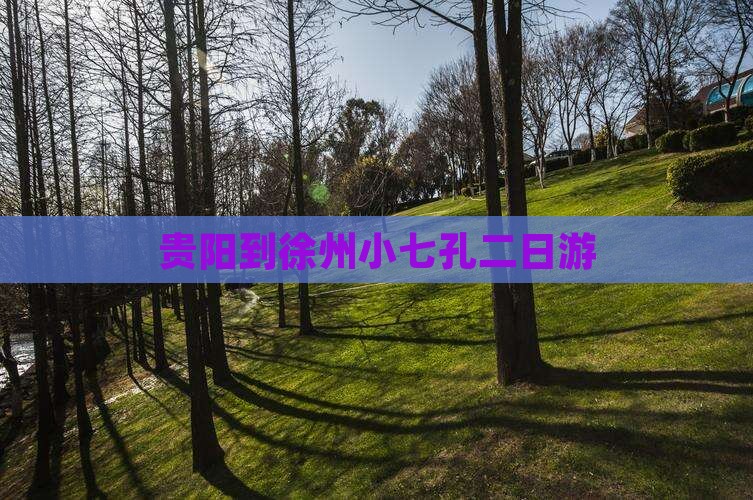 贵阳到徐州小七孔二日游