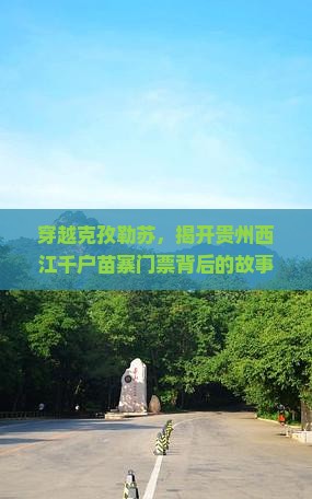 穿越克孜勒苏，揭开贵州西江千户苗寨门票背后的故事，你想一起见证吗？
