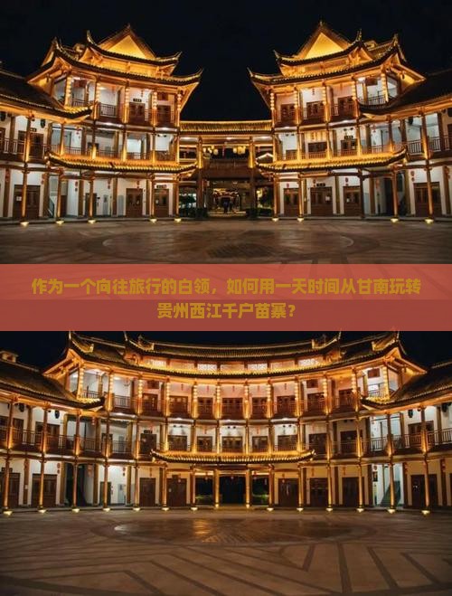 作为一个向往旅行的白领，如何用一天时间从甘南玩转贵州西江千户苗寨？