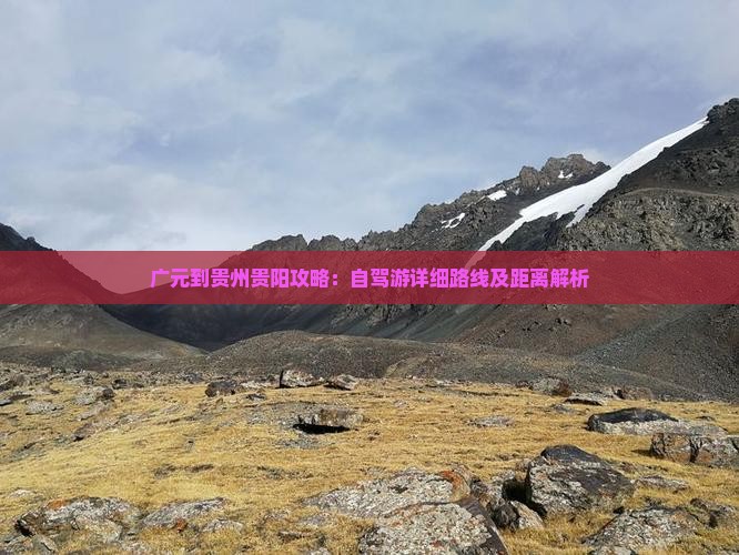 广元到贵州贵阳攻略：自驾游详细路线及距离解析