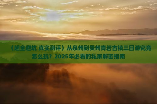 泉州去贵州青岩古镇三日游 泉州去贵州青岩古镇三日游