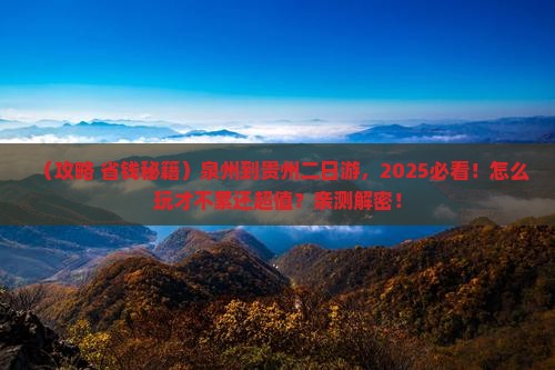 泉州到贵州二日游