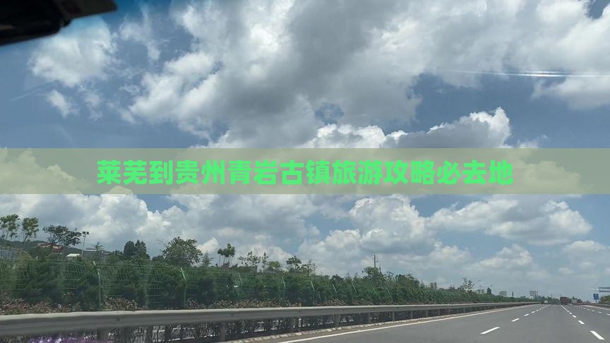 莱芜到贵州青岩古镇必去地