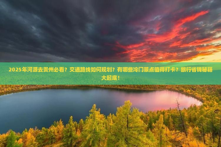 河源去贵州必去地