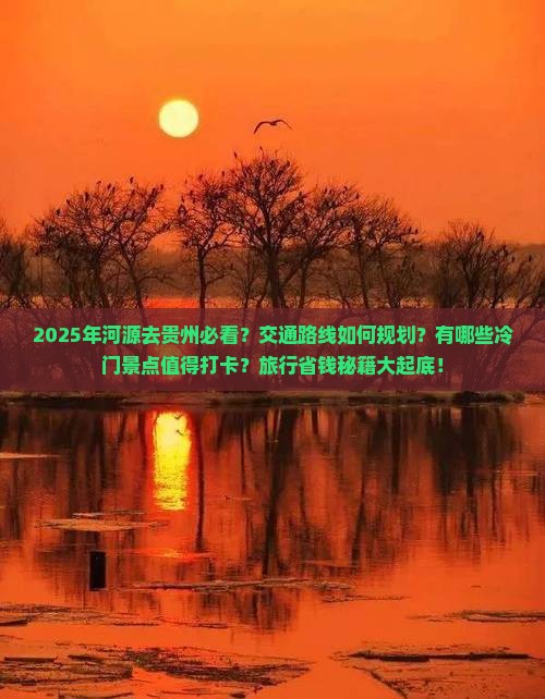 河源去贵州必去地