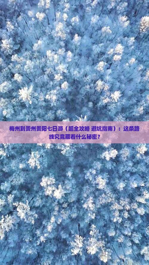 梅州到贵州贵阳七日游 梅州到贵州贵阳七日游