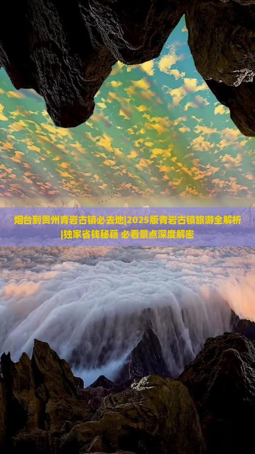 烟台到贵州青岩古镇必去地