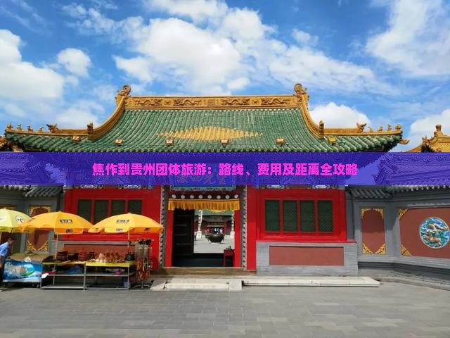 焦作到贵州团体旅游