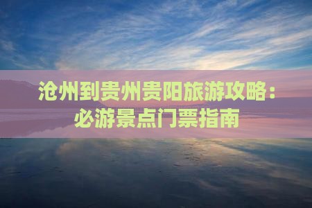 沧州到贵州贵阳门票