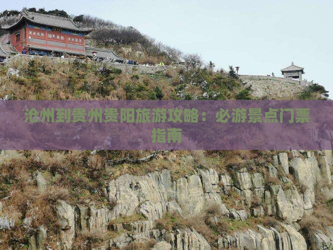 沧州到贵州贵阳门票