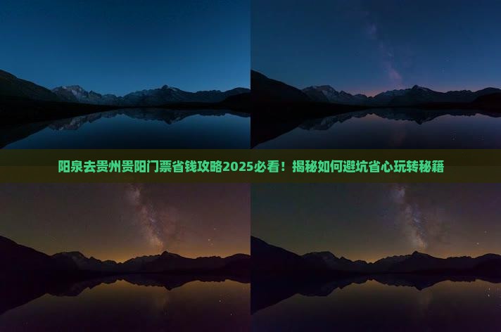 阳泉去贵州贵阳门票