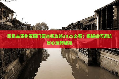 阳泉去贵州贵阳门票