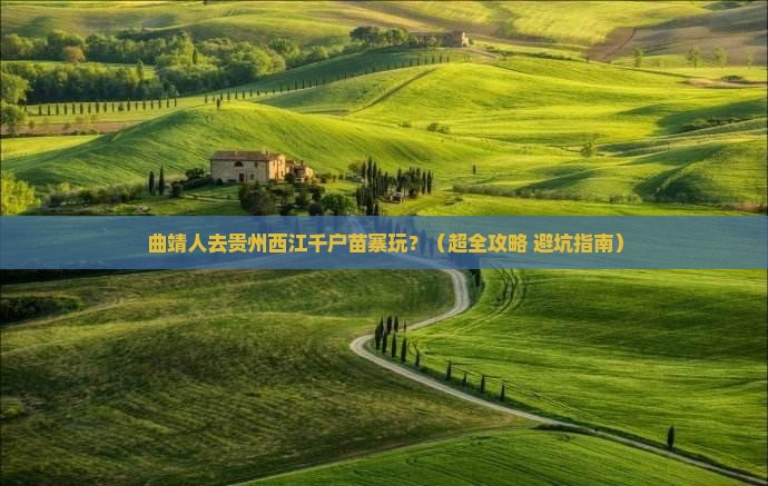 曲靖去贵州西江千户苗寨景点