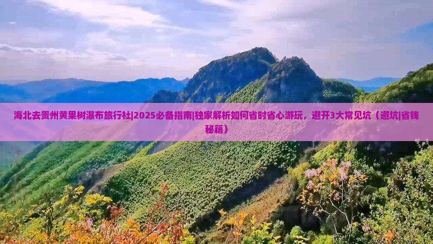 海北去贵州黄果树瀑布旅行社