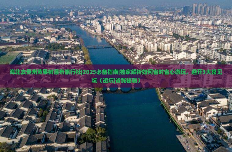海北去贵州黄果树瀑布旅行社