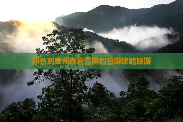 邢台到贵州青岩古镇四日游