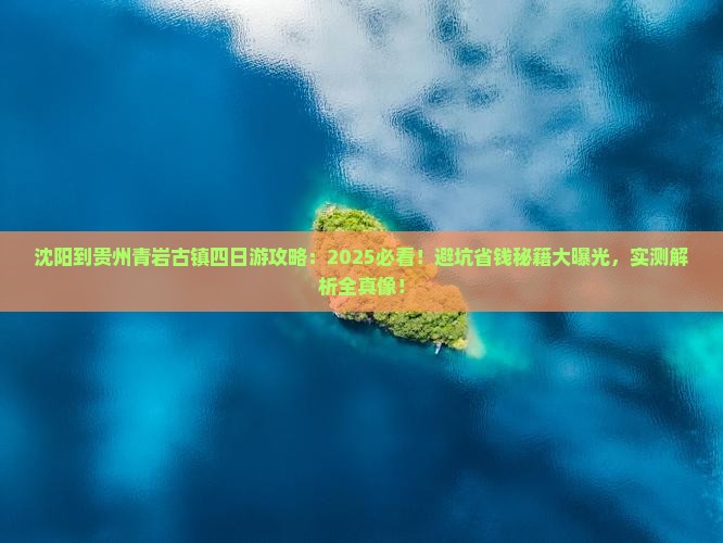 沈阳到贵州青岩古镇四日游