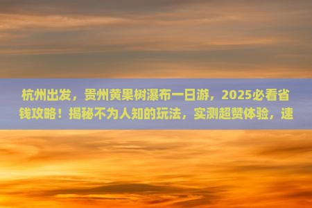 杭州去贵州黄果树瀑布一日