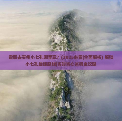 霍邱去贵州小七孔哪里玩