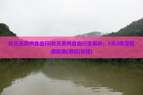 秋天去贵州自由行
