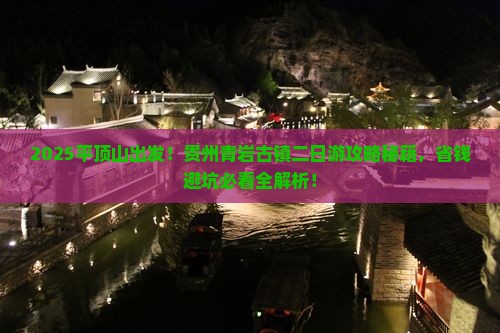 平顶山去贵州青岩古镇二日游