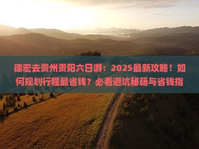 德宏去贵州贵阳六日游