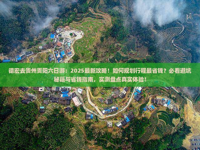 德宏去贵州贵阳六日游
