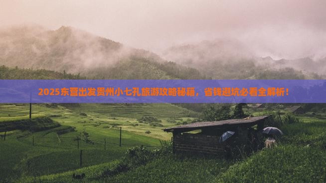 东营去贵州小七孔大型旅游团