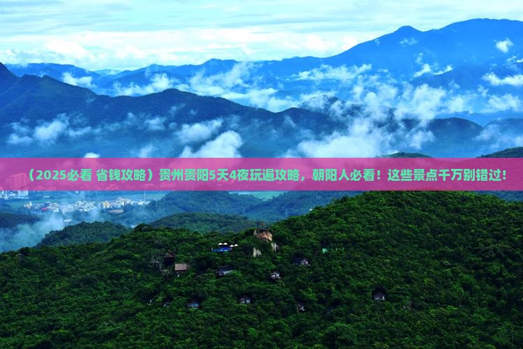 朝阳去贵州贵阳旅行社
