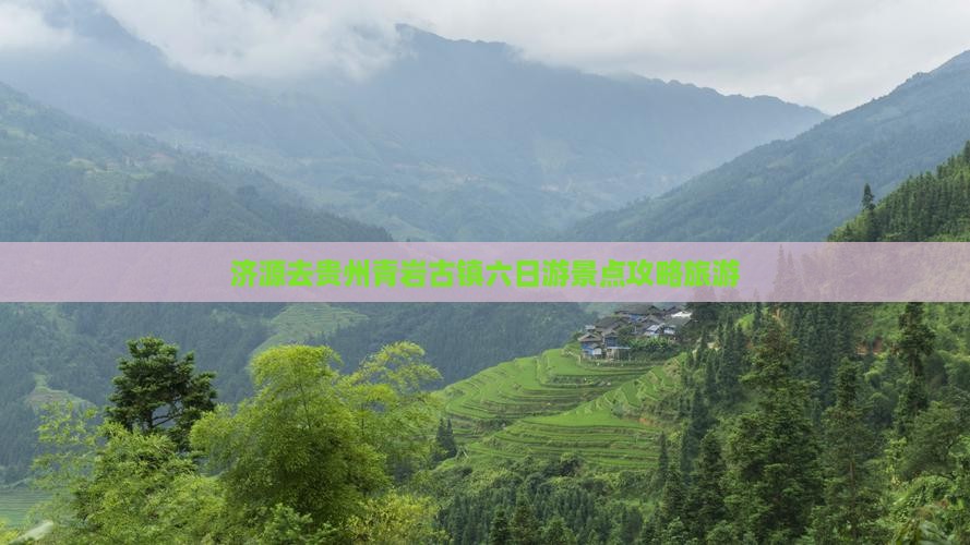 济源去贵州青岩古镇六日游