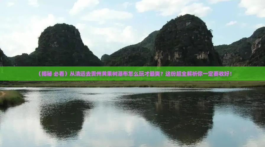 清远到贵州黄果树瀑布旅行社