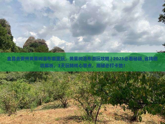 金昌去贵州黄果树瀑布哪里玩
