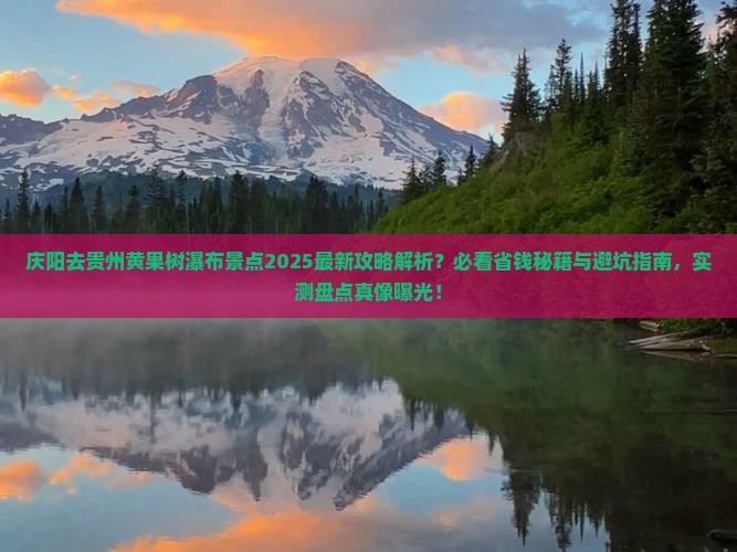 庆阳去贵州黄果树瀑布景点