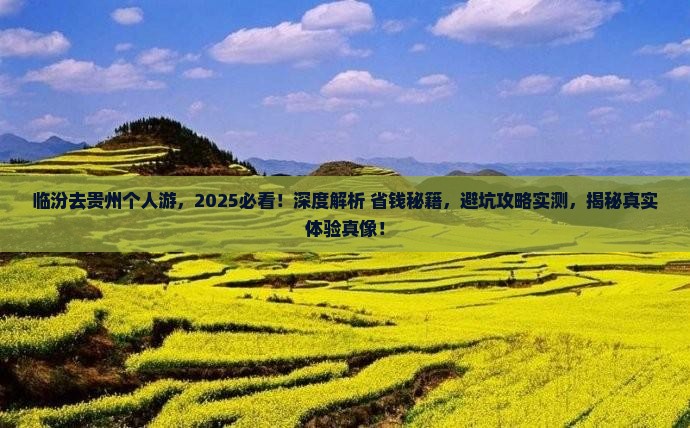 临汾去贵州个人游 临汾去贵州个人游