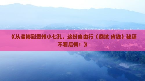 淄博去贵州小七孔自由行