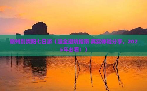 赣州去贵州贵阳七日游