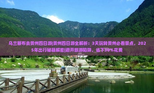 乌兰察布去贵州四日游 乌兰察布去贵州四日游