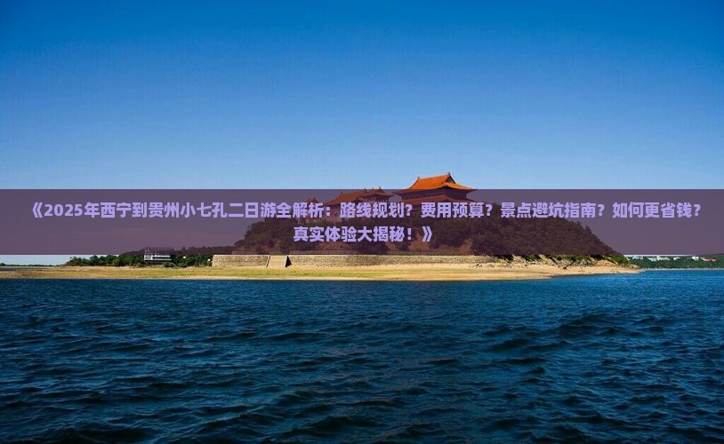 西宁去贵州小七孔二日游