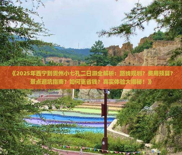 西宁去贵州小七孔二日游