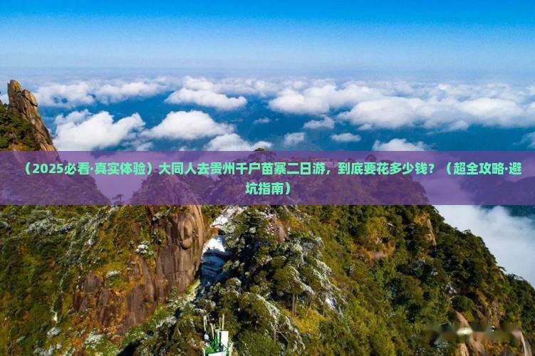 大同去贵州西江千户苗寨二日游